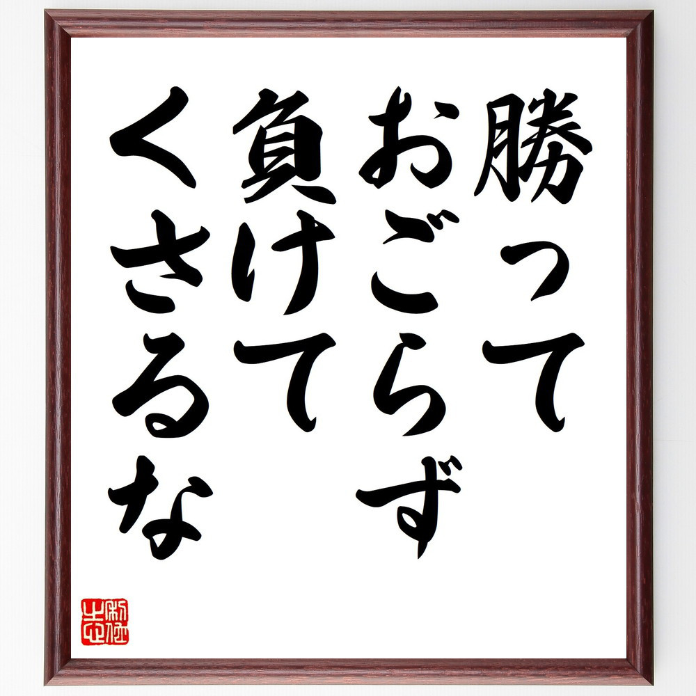 名言「勝っておごらず、負けてくさるな」手書き書道色紙額／受注後の毛筆直筆（Y6863）
