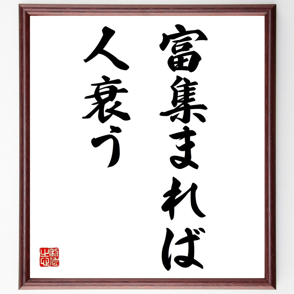 オリヴァー・ゴールドスミスの名言「富集まれば人衰う」手書き書道色紙額／受注後の毛筆直筆（Y6985）