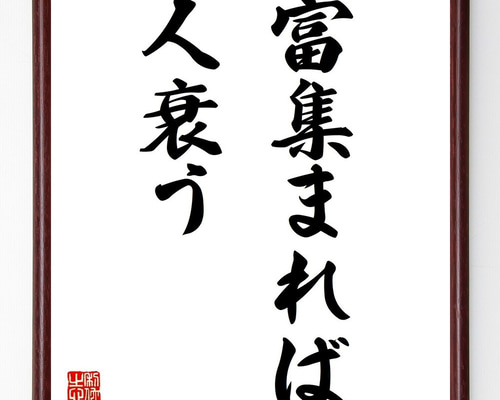 オリヴァー・ゴールドスミスの名言「富集まれば人衰う」手書き書道色紙