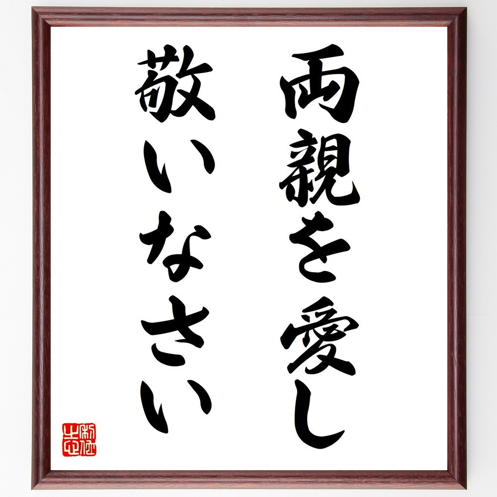 名言「両親を愛し、敬いなさい」手書き書道色紙額／受注後の毛筆直筆（Y6995）