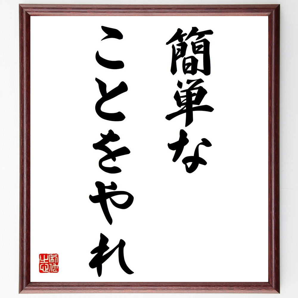 名言「簡単なことをやれ」手書き書道色紙額／受注後の毛筆直筆（Y6998）