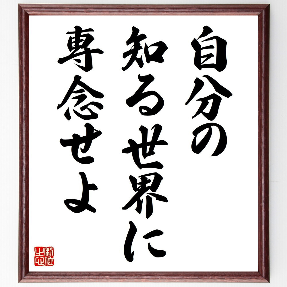 ジェシー・リバモアの名言「自分の知る世界に専念せよ」手書き書道色紙額／受注後の毛筆直筆（Y7071）