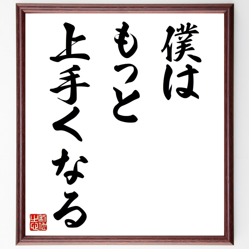 名言「僕はもっと上手くなる」手書き書道色紙額／受注後の毛筆直筆（Y7087）