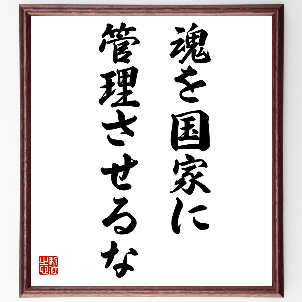 名言「魂を国家に管理させるな」手書き書道色紙額／受注後の毛筆直筆（Y7223）