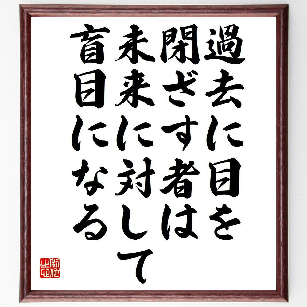 名言「過去に目を閉ざす者は、未来に対して盲目になる」手書き書道色紙額／受注後の毛筆直筆（Y7323）