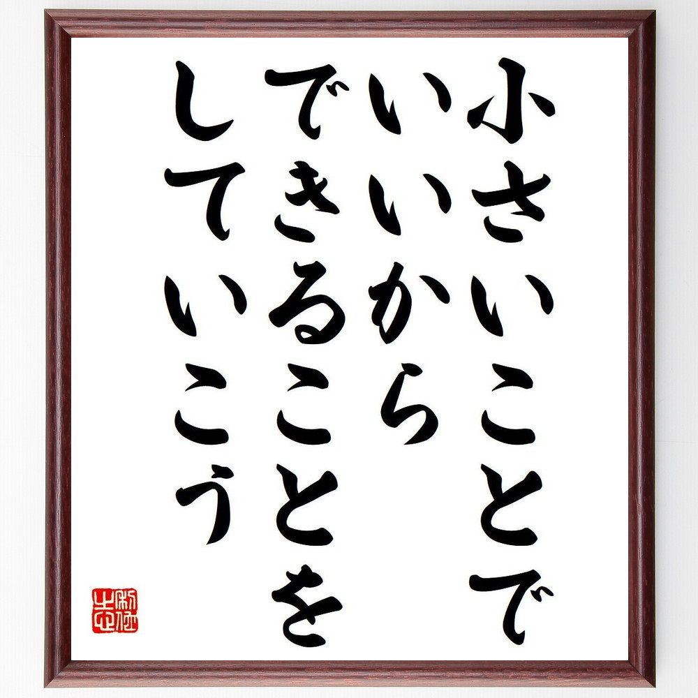 名言「小さいことでいいから、できることをしていこう」手書き書道色紙額／受注後の毛筆直筆（Y7325）