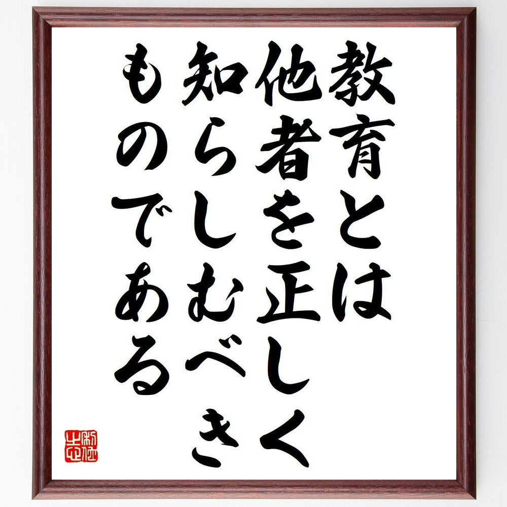 名言「教育とは、他者を正しく知らしむべきものである」手書き書道色紙額／受注後の毛筆直筆（Y7326）