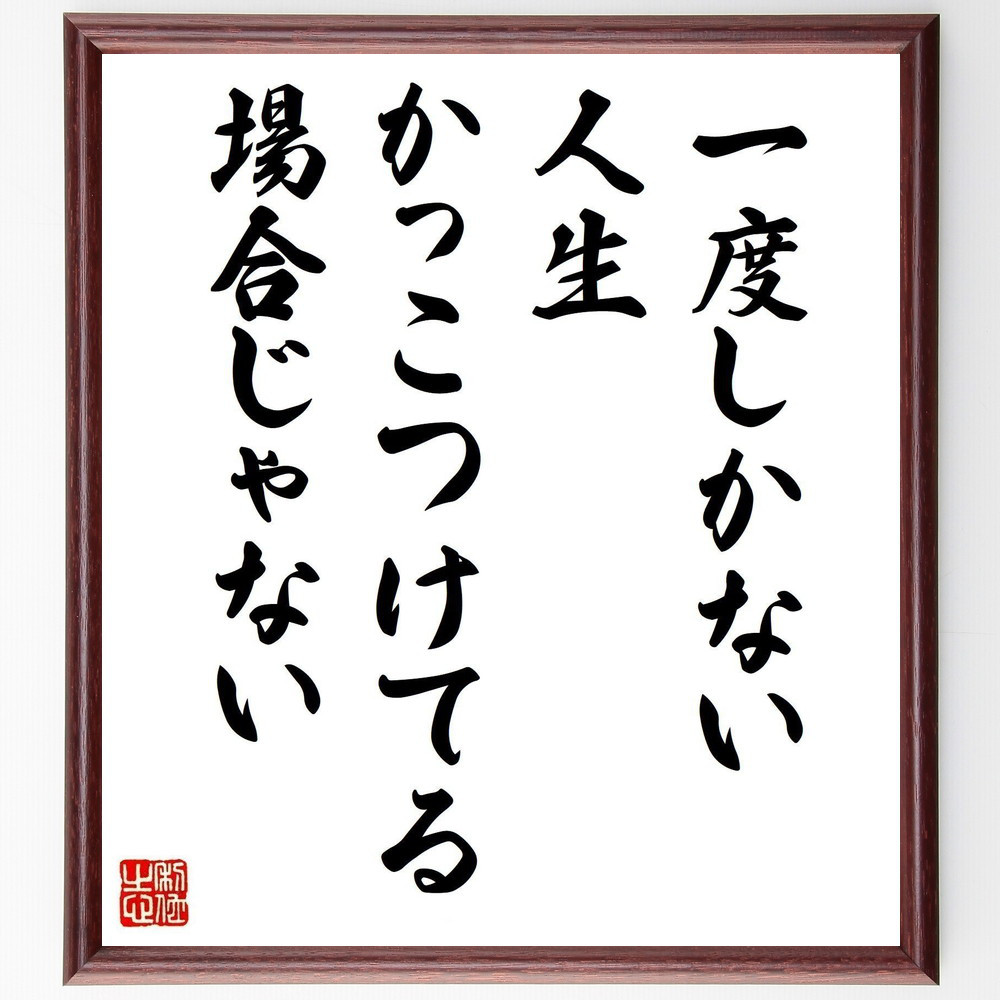 名言「一度しかない人生、かっこつけてる場合じゃない」手書き書道色紙額／受注後の毛筆直筆（Y7473）