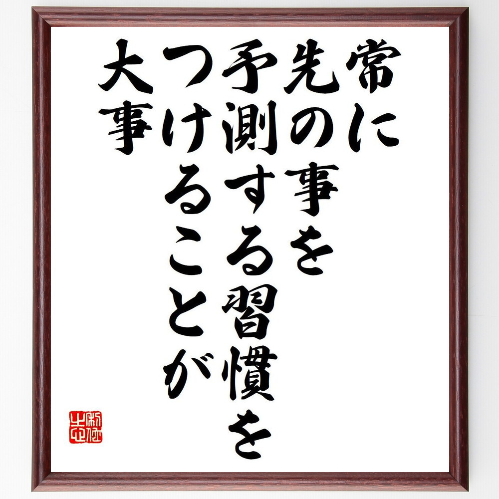 名言「常に、先の事を予測する習慣をつけることが大事」手書き書道色紙額／受注後の毛筆直筆（Y7511）