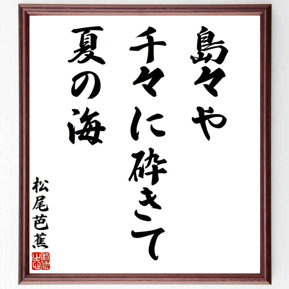 松尾芭蕉の短歌・俳句「島々や、千々に砕きて、夏の海」手書き書道色紙額／毛筆直筆済み（Y7659）