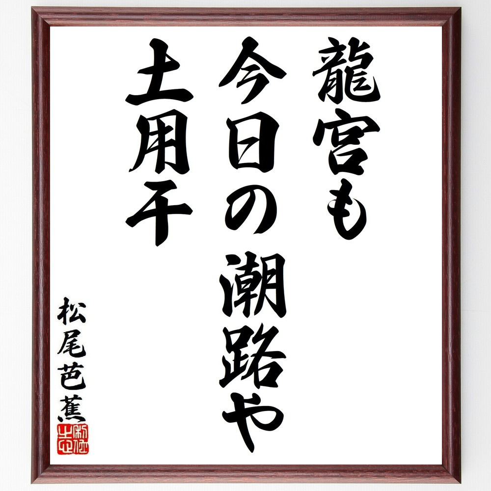 松尾芭蕉の短歌・俳句「龍宮も、今日の潮路や、土用干」手書き書道色紙額／毛筆直筆済み（Y7660）