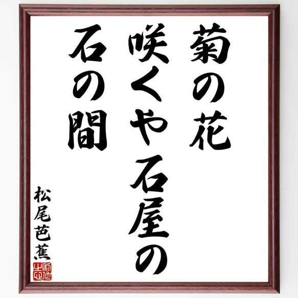 松尾芭蕉の短歌・俳句「菊の花、咲くや石屋の、石の間」手書き書道色紙