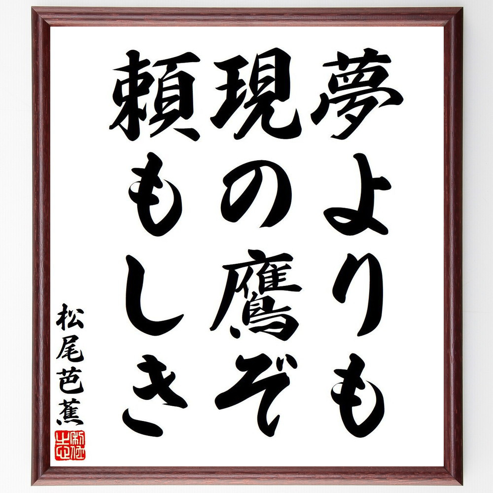 松尾芭蕉の短歌・俳句「夢よりも、現の鷹ぞ、頼もしき」手書き書道色紙額／毛筆直筆済み（Y7742）