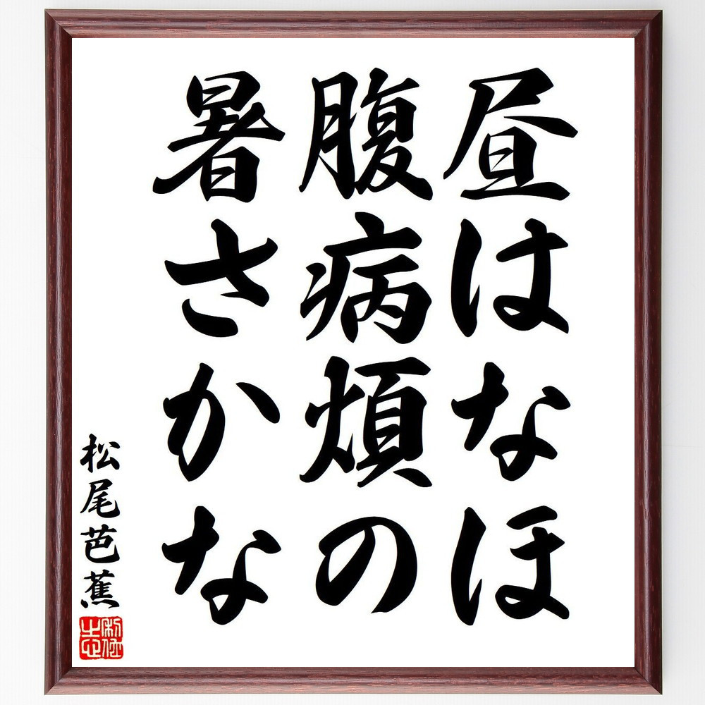 松尾芭蕉の短歌・俳句「昼はなほ、腹病煩の、暑さかな」手書き書道色紙額／毛筆直筆済み（Y7744）
