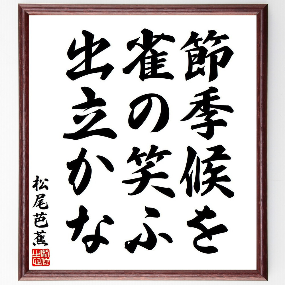 松尾芭蕉の短歌・俳句「節季候を、雀の笑ふ、出立かな」手書き書道色紙額／毛筆直筆済み（Y7745）