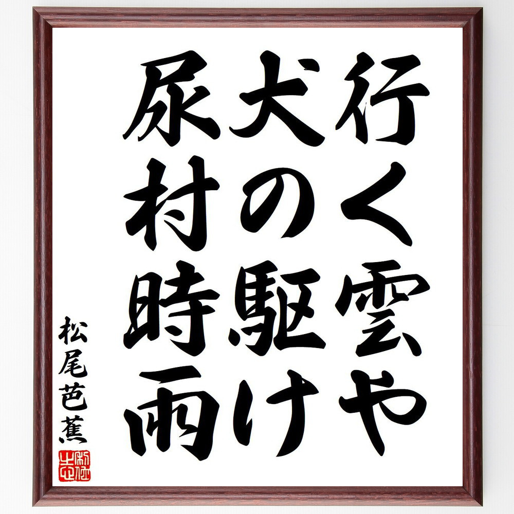 松尾芭蕉の短歌・俳句「行く雲や、犬の駆け、尿村時雨」手書き書道色紙額／毛筆直筆済み（Y7748）