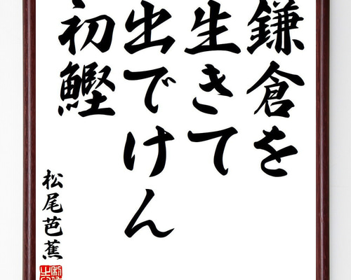 松尾芭蕉の短歌・俳句「鎌倉を、生きて出でけん、初鰹」手書き書道色紙