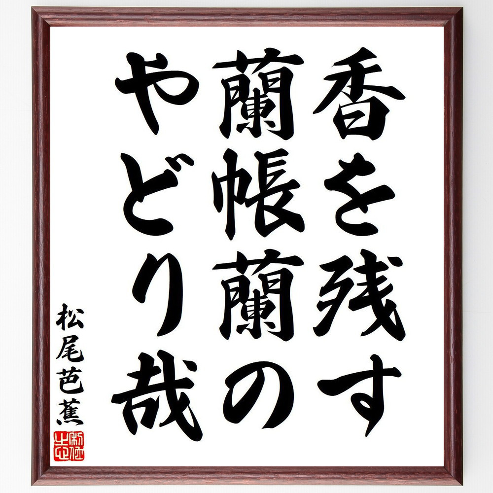 松尾芭蕉の短歌・俳句「香を残す、蘭帳蘭の、やどり哉」手書き書道色紙額／毛筆直筆済み（Y7754）