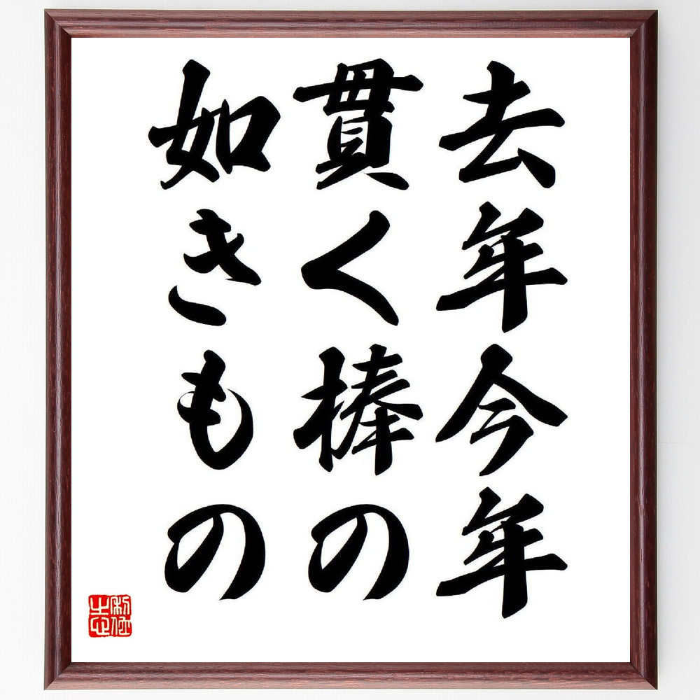 名言「去年今年、貫く棒の、如きもの」手書き書道色紙額／受注後の毛筆直筆（Y7779）