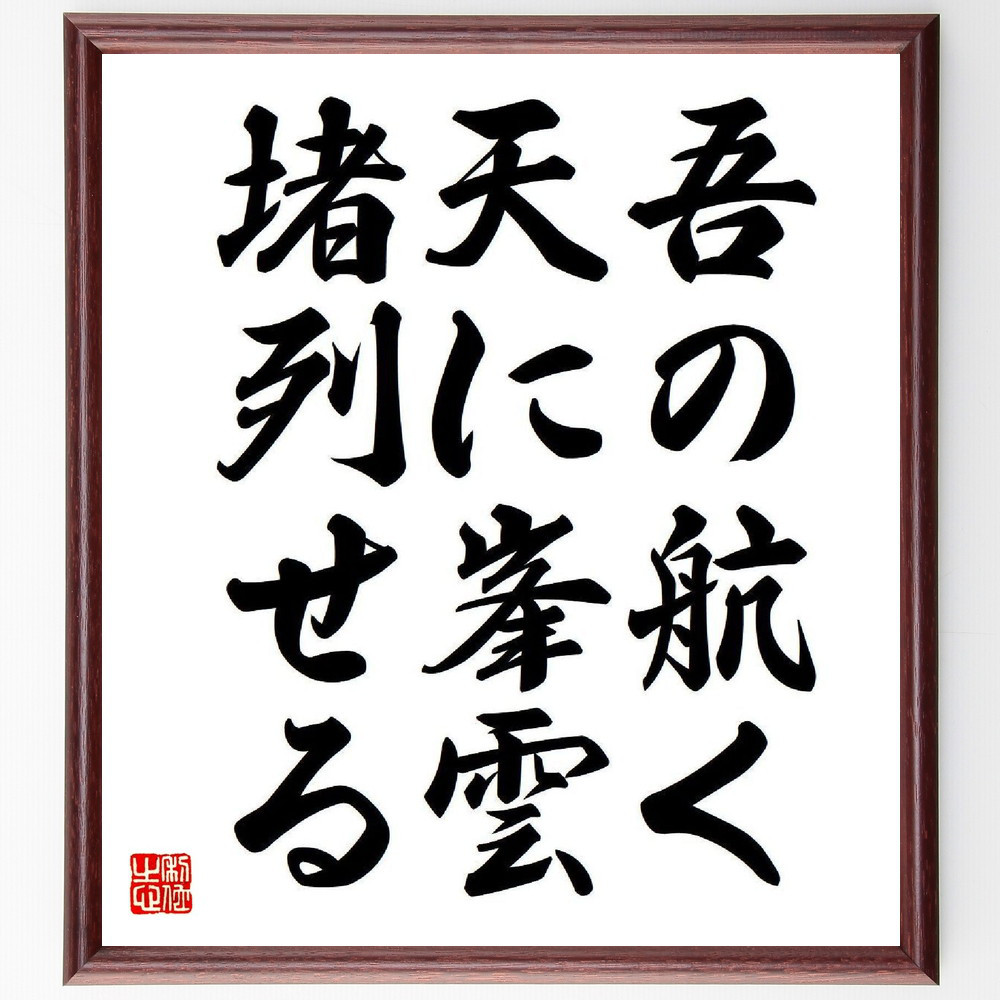 名言「吾の航く、天に峯雲、堵列せる」手書き書道色紙額／受注後の毛筆直筆（Y7780）