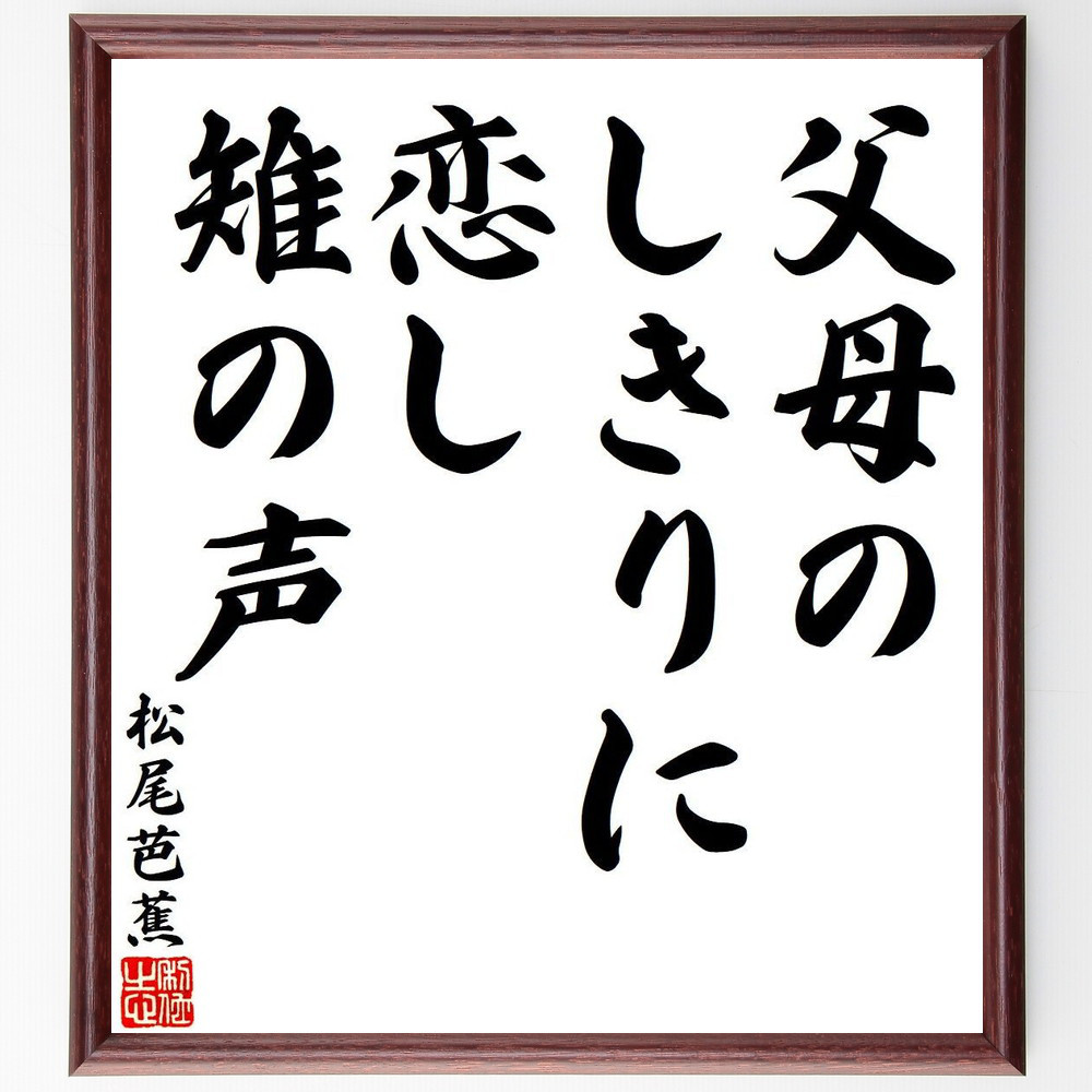 松尾芭蕉の短歌・俳句「父母の、しきりに恋し、雉の声」手書き書道色紙額／毛筆直筆済み（Y7786）