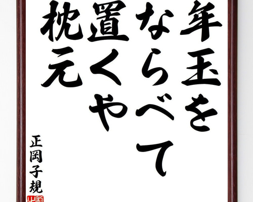 【爆買い！】 正岡子規の名言「年玉を、ならべて置くや、枕元」手書き書道色紙 コレクション