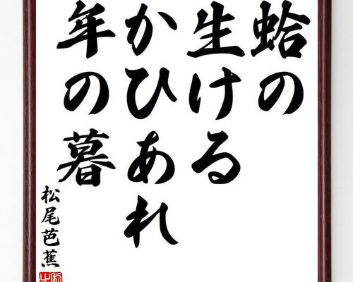松尾芭蕉の名言「蛤の、生けるかひあれ、年の暮」手書き書道色紙額
