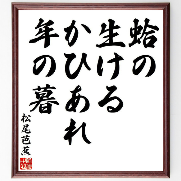 松尾芭蕉の俳句・短歌「蛤の、生けるかひあれ、年の暮」額付き書道色紙／受注後直筆（Y7797） 1枚目の画像