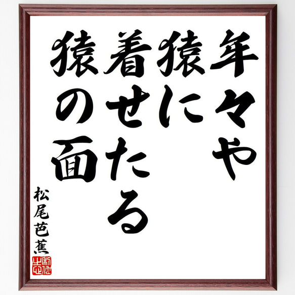 松尾芭蕉の俳句・短歌「年々や、猿に着せたる、猿の面」額付き書道色紙／受注後直筆（Y7798） 1枚目の画像