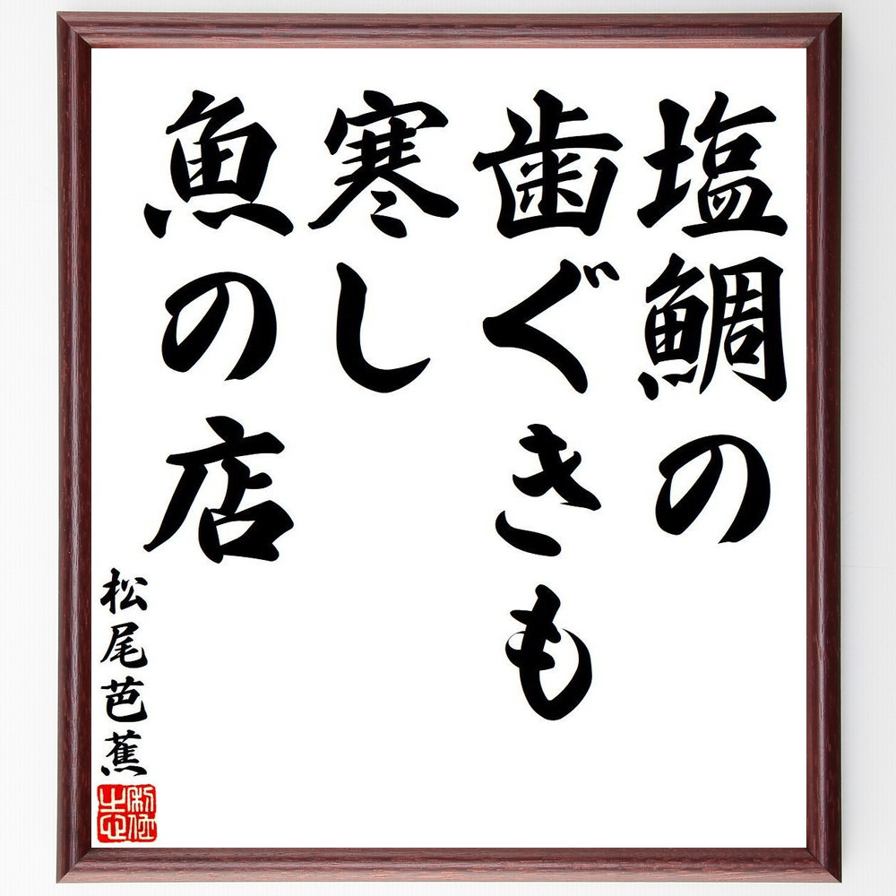 松尾芭蕉の短歌・俳句「塩鯛の、歯ぐきも寒し、魚の店」手書き書道色紙額／毛筆直筆済み（Y7799）