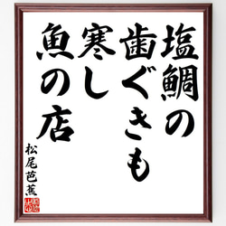 松尾芭蕉の俳句・短歌「塩鯛の、歯ぐきも寒し、魚の店」額付き書道色紙／受注後直筆（Y7799） 1枚目の画像