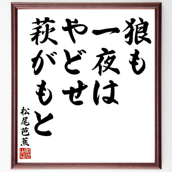 松尾芭蕉の俳句・短歌「狼も、一夜はやどせ、萩がもと」額付き書道色紙／受注後直筆（Y7810） 1枚目の画像