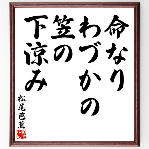 松尾芭蕉の俳句・短歌「命なり、わづかの笠の、下涼み」額付き書道色紙／受注後直筆（Y7813） 1枚目の画像