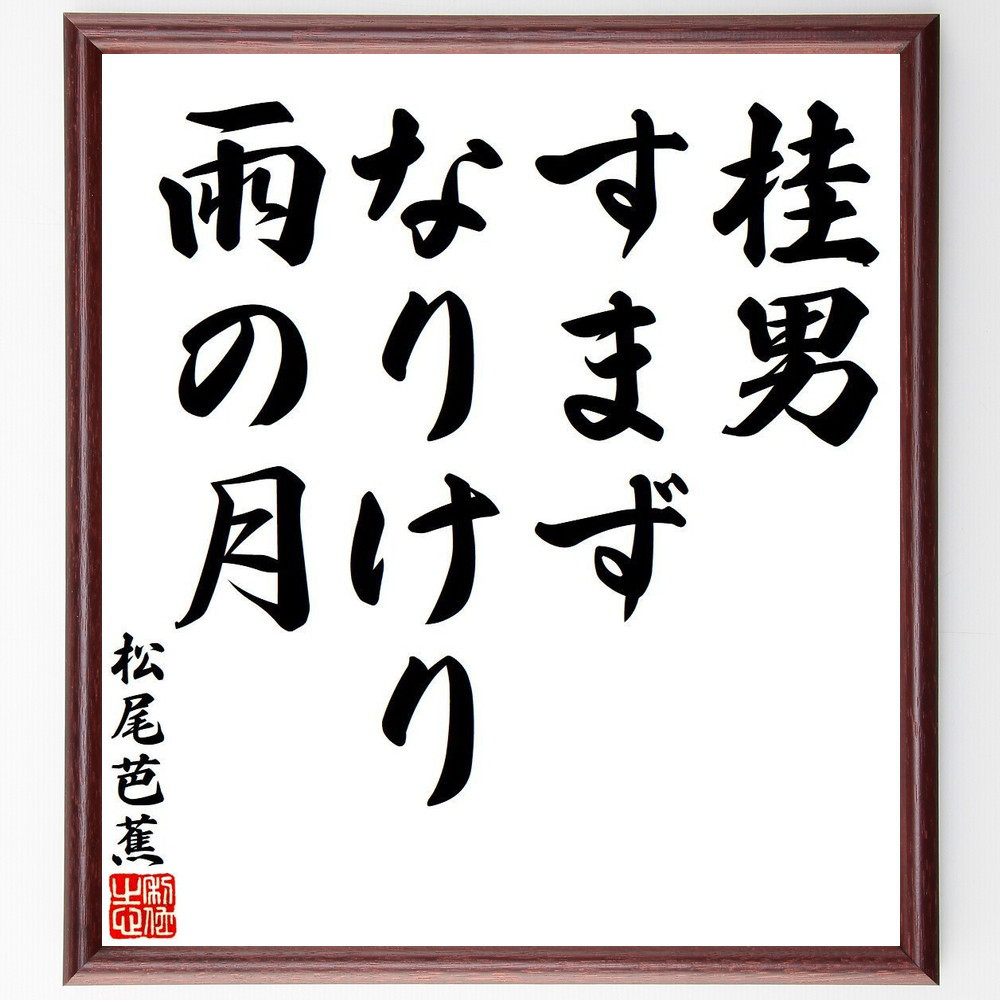 松尾芭蕉の短歌・俳句「桂男、すまずなりけり、雨の月」手書き書道色紙額／毛筆直筆済み（Y7816）