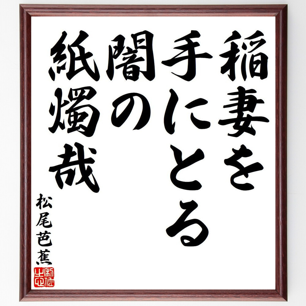 松尾芭蕉の短歌・俳句「稲妻を、手にとる闇の、紙燭哉」手書き書道色紙額／毛筆直筆済み（Y7819）
