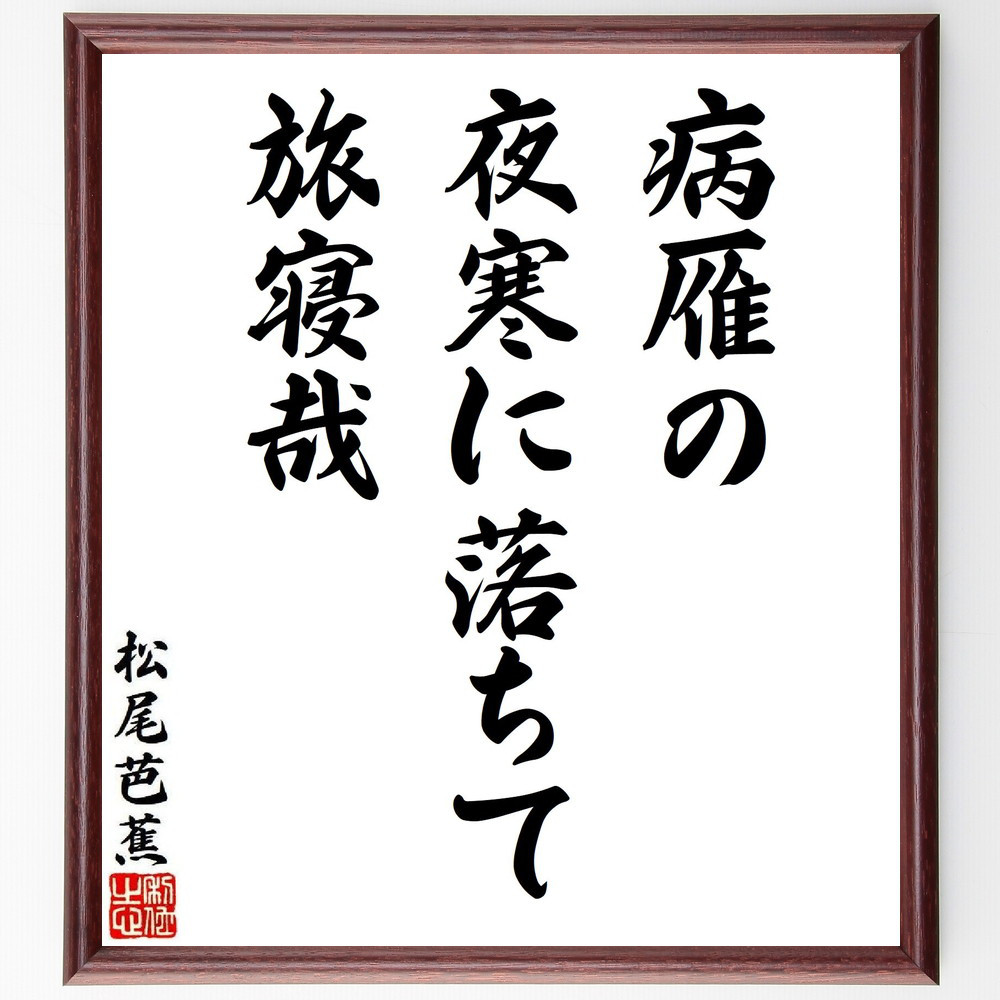 松尾芭蕉の短歌・俳句「病雁の、夜寒に落ちて、旅寝哉」手書き書道色紙額／毛筆直筆済み（Y7825）