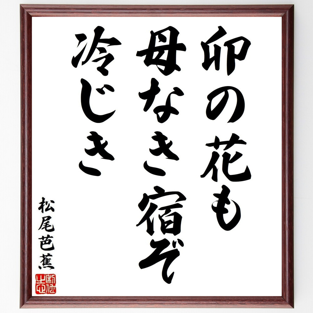 松尾芭蕉の短歌・俳句「卯の花も、母なき宿ぞ、冷じき」手書き書道色紙額／毛筆直筆済み（Y8072）