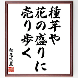 松尾芭蕉の俳句・短歌「種芋や、花の盛りに、売り歩く」額付き書道色紙／受注後直筆（Y8074） 1枚目の画像