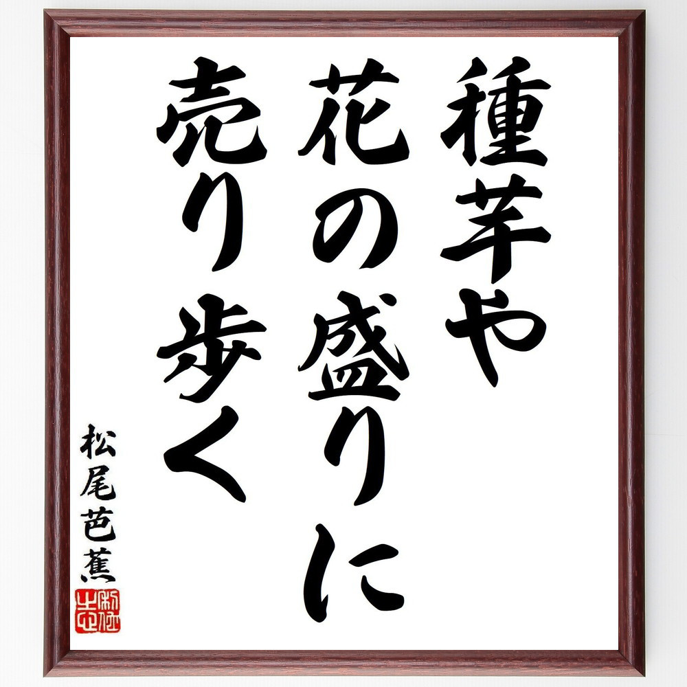 松尾芭蕉の短歌・俳句「種芋や、花の盛りに、売り歩く」手書き書道色紙額／毛筆直筆済み（Y8074）