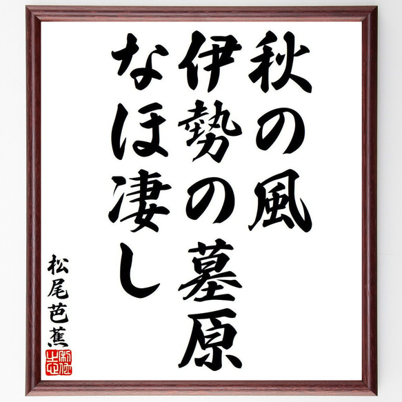 松尾芭蕉の俳句・短歌「秋の風、伊勢の墓原、なほ凄し」額付き書道色紙／受注後直筆（Y8075） 1枚目の画像