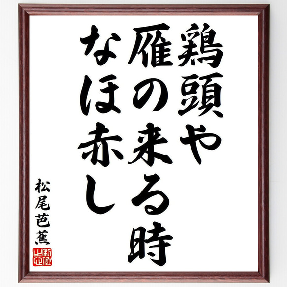 松尾芭蕉の俳句・短歌「鶏頭や、雁の来る時、なほ赤し」額付き書道色紙／受注後直筆（Y8078） 1枚目の画像