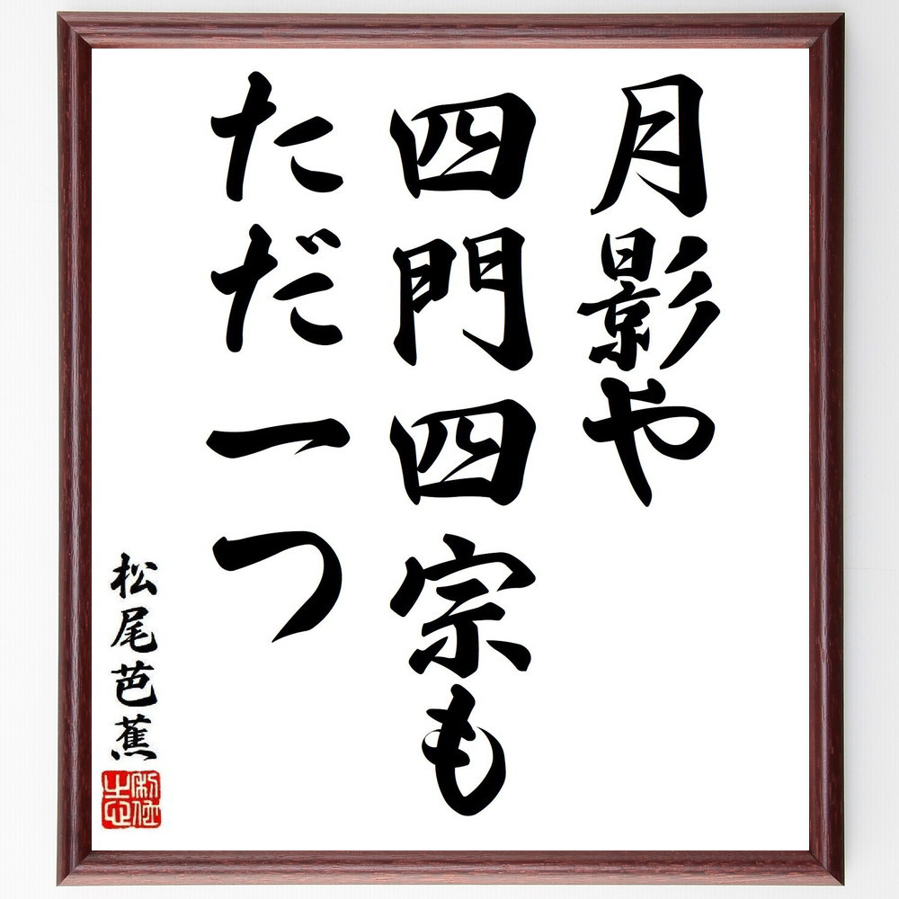 松尾芭蕉の短歌・俳句「月影や、四門四宗も、ただ一つ」手書き書道色紙額／毛筆直筆済み（Y8083）