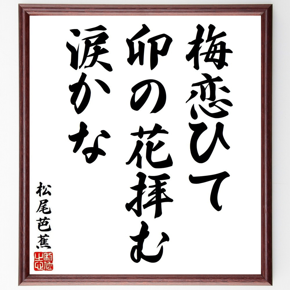 松尾芭蕉の短歌・俳句「梅恋ひて、卯の花拝む、涙かな」手書き書道色紙額／毛筆直筆済み（Y8084）