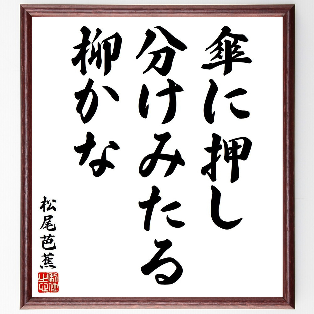 松尾芭蕉の短歌・俳句「傘に押し、分けみたる、柳かな」手書き書道色紙額／毛筆直筆済み（Y8085）