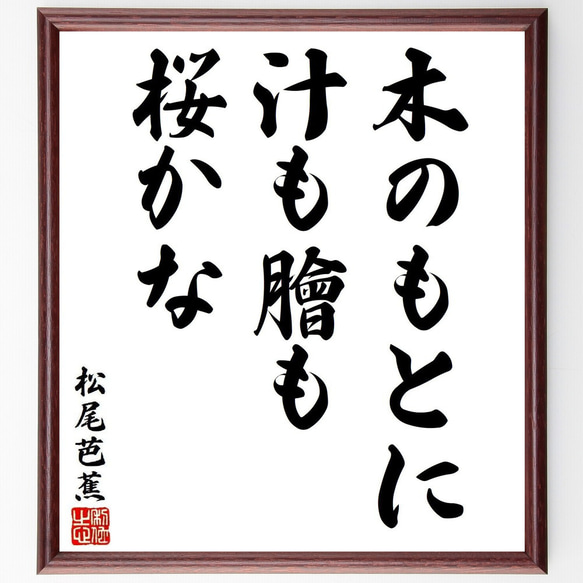 松尾芭蕉の名言「木のもとに、汁も膾も、桜かな」手書き書道色紙