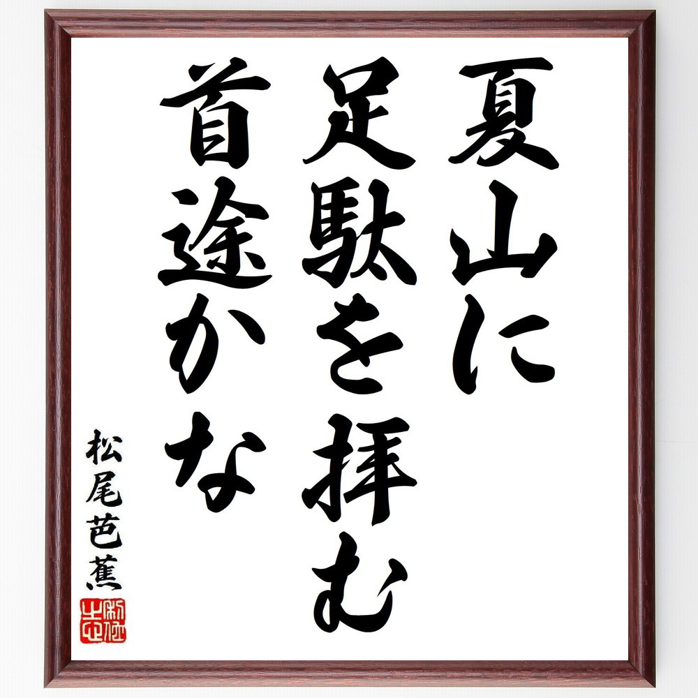 松尾芭蕉の短歌・俳句「夏山に、足駄を拝む、首途かな」手書き書道色紙額／毛筆直筆済み（Y8088）