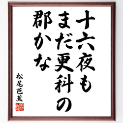 松尾芭蕉の俳句・短歌「十六夜も、まだ更科の、郡かな」額付き書道色紙／受注後直筆（Y8094） 1枚目の画像