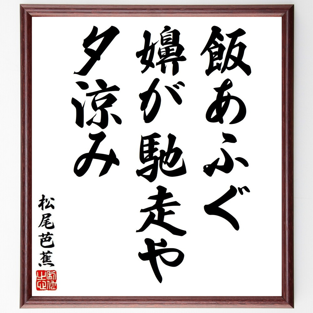 松尾芭蕉の短歌・俳句「飯あふぐ、嬶が馳走や、夕涼み」手書き書道色紙額／毛筆直筆済み（Y8098）