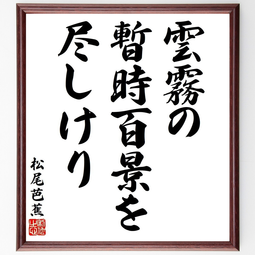 松尾芭蕉の短歌・俳句「雲霧の、暫時百景を、尽しけり」手書き書道色紙額／毛筆直筆済み（Y8102）