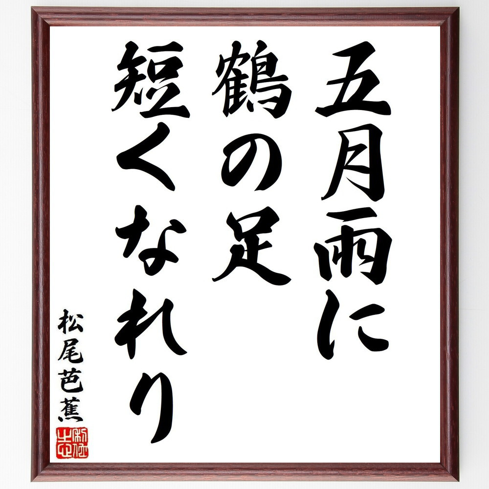 松尾芭蕉の短歌・俳句「五月雨に、鶴の足、短くなれり」手書き書道色紙額／毛筆直筆済み（Y8103）